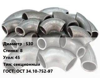 Отвод стальной водопроводный 530х8 Угол:45 секционный ГОСТ: ОСТ 34.10-752-97